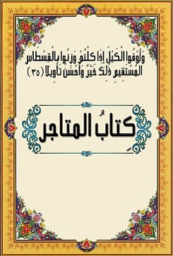كتاب المتاجر_1622101945.jpg